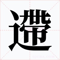 遰字的字形和写法