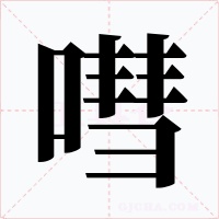 嘒字字形