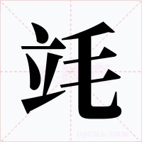 竓字字形