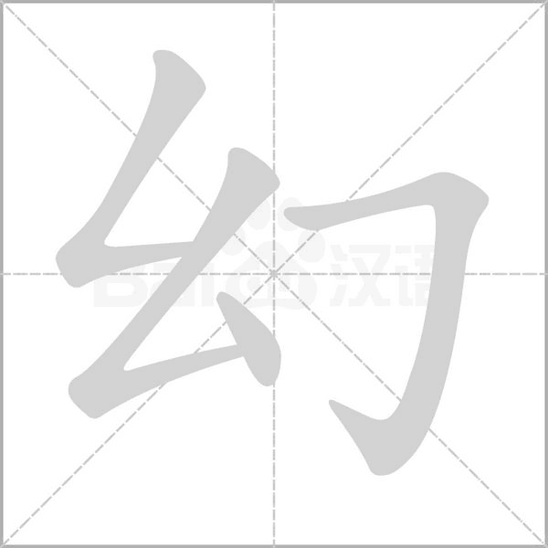 幻字笔顺图