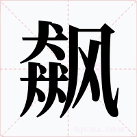 飙字字形