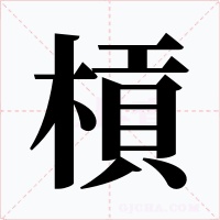 槓字字形