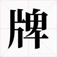 牌字字形