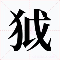 狘字字形
