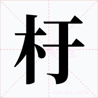 杅字字形