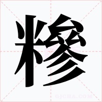 糝字字形