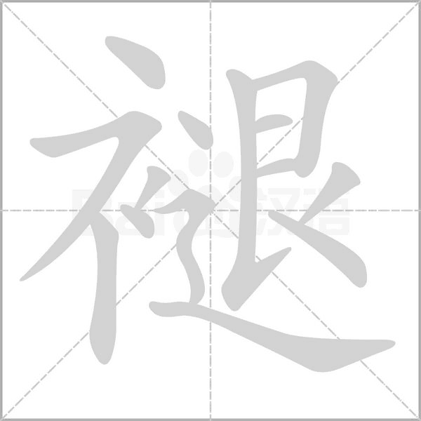 褪字笔顺图