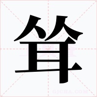 耸字字形