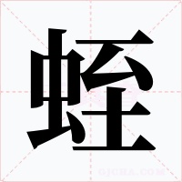 蛭字的字形和写法