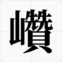 巑字的字形和写法