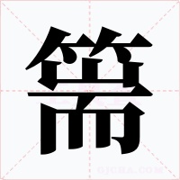篅字的字形和写法