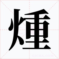 煄字的字形和写法