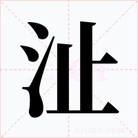 沚字的字形和写法
