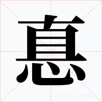 惪字字形