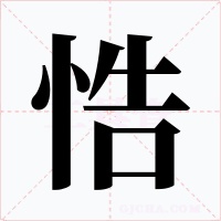 悎字字形