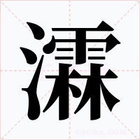 瀮字的字形和写法