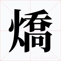燆字的字形和写法