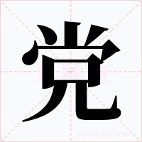党字的字形和写法
