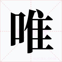 唯字的字形和写法