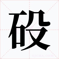 砓字字形