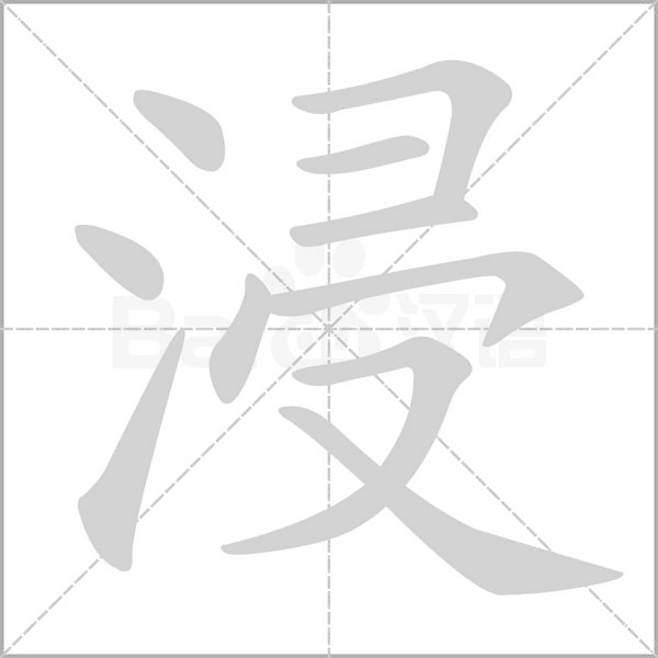 浸字笔顺图