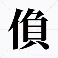 偩字的字形和写法