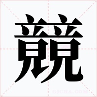竸字字形