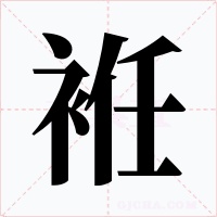 袵字字形