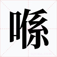 喺字的字形和写法