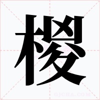 椶字字形