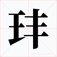 玤字字形