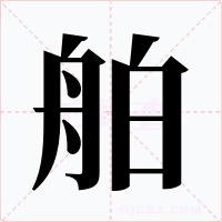 舶字的字形和写法