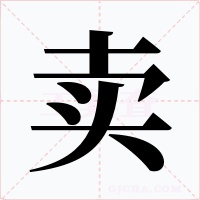 卖字字形
