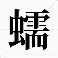 蠕字的字形和写法