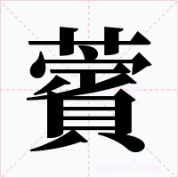 薲字字形