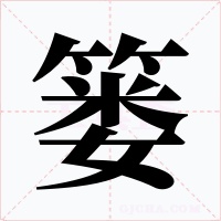 篓字的字形和写法