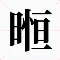 暅字的字形和写法