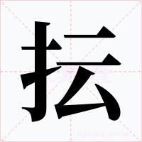 抎字字形