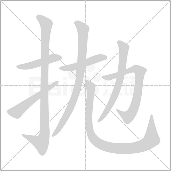 拋字笔顺图