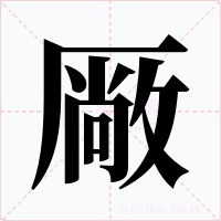 厰字字形