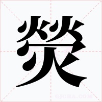 熒字的字形和写法