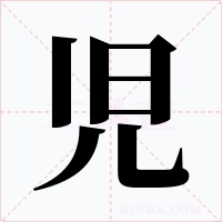 児字字形
