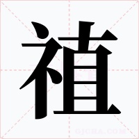 禃字的字形和写法