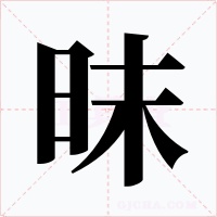 昩字字形