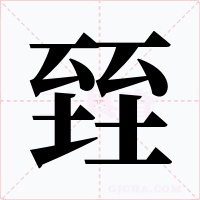 臸字的字形和写法