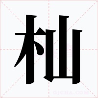 杣字字形