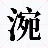 涴字的字形和写法