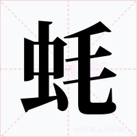 蚝字的字形和写法