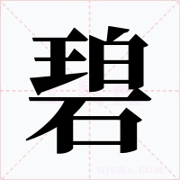 碧字的字形和写法