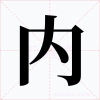 内字字形